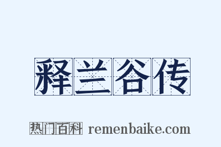 释兰谷传是什么意思的图片